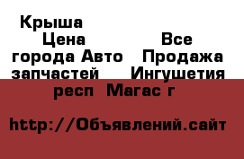 Крыша Hyundai Solaris HB › Цена ­ 22 600 - Все города Авто » Продажа запчастей   . Ингушетия респ.,Магас г.